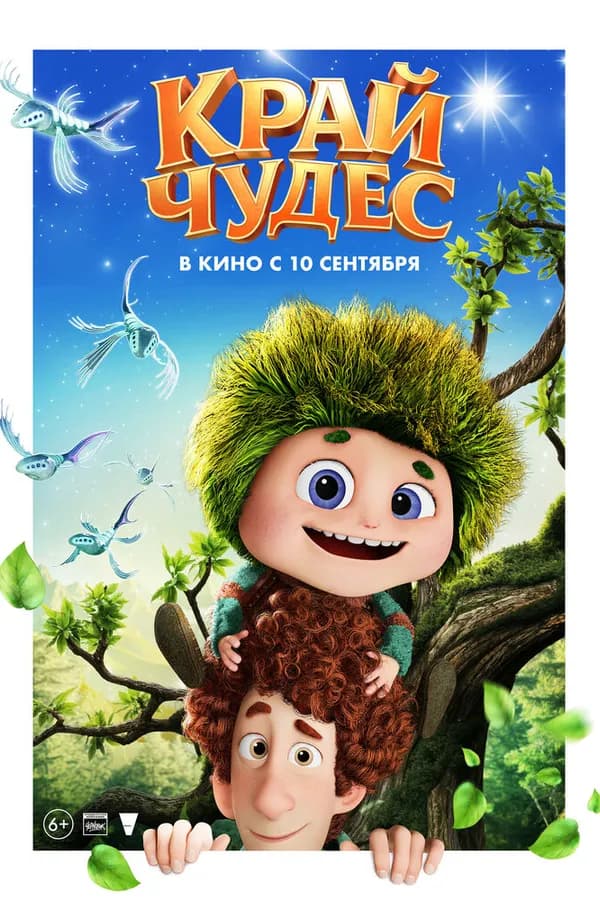 Край чудес